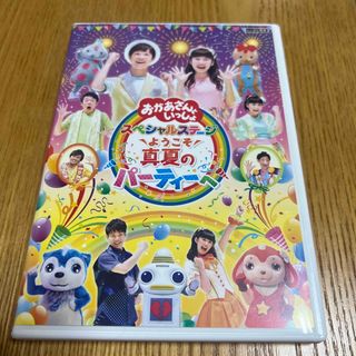 「おかあさんといっしょ」スペシャルステージ　ようこそ、真夏のパーティーへ DVD(キッズ/ファミリー)