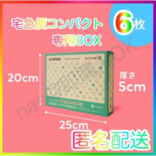 メルカリストア 梱包資材 宅急便コンパクト 専用box 箱型 6枚 MT-625(ラッピング/包装)