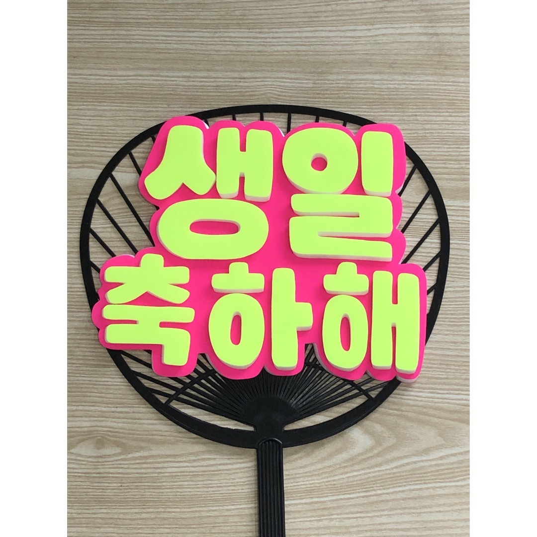 手作りうちわ★パネルのみ★誕生日おめでとう★ハングル エンタメ/ホビーのタレントグッズ(アイドルグッズ)の商品写真