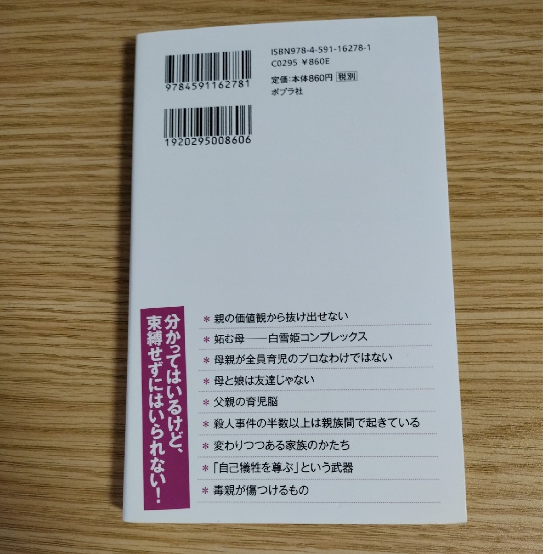 毒親 毒親育ちのあなたと毒親になりたくないあなたへ エンタメ/ホビーの本(人文/社会)の商品写真
