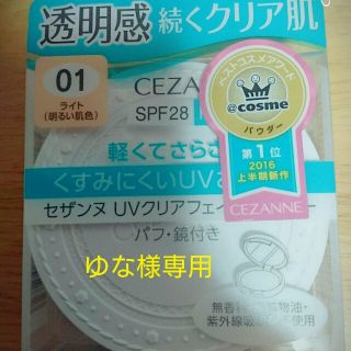 セザンヌケショウヒン(CEZANNE（セザンヌ化粧品）)のゆな様専用(フェイスパウダー)