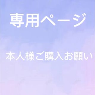あゆ様　専用ページ(各種パーツ)