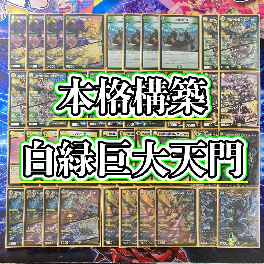 デュエマ 巨大天門 デッキ 白緑天門 - デュエルマスターズ デュエマ 巨大天門 デッキ 白緑天門 - デュエルマスターズ