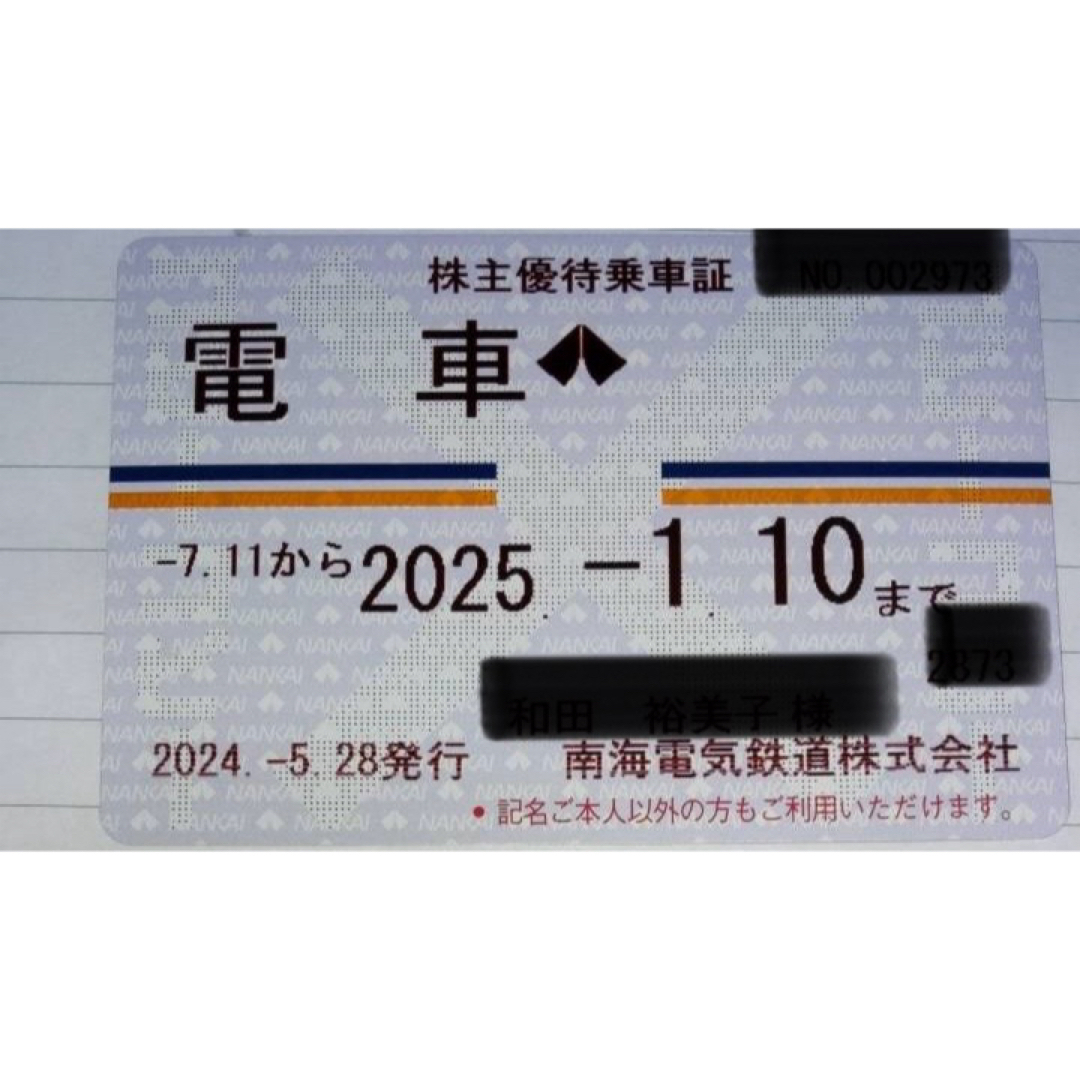 南海電鉄 株主優待全線定期券 南海電鉄 株主優待全線定期券