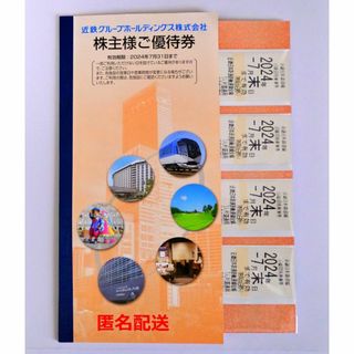 近鉄 株主優待乗車券 4枚「2024年7月末」優待券1冊付(鉄道乗車券)