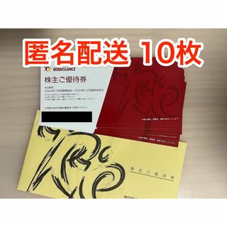 ルネサンス株主優待 10枚 (ラクマパック発送)(フィットネスクラブ)