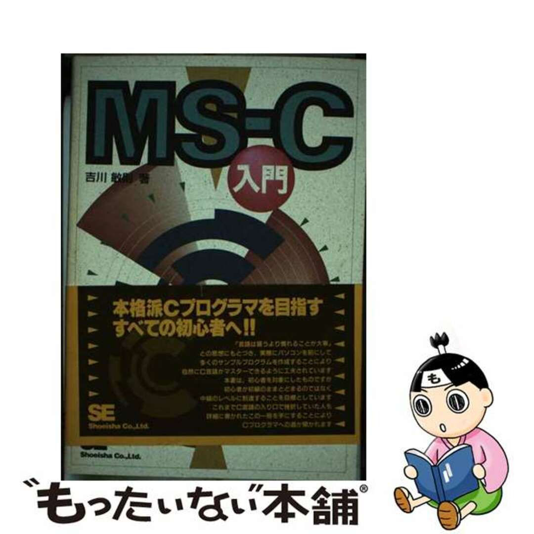 【中古】 MSーC入門/翔泳社/吉川敏則 エンタメ/ホビーの本(コンピュータ/IT)の商品写真