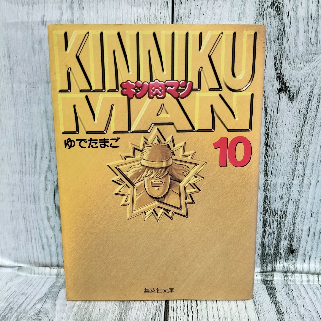 キン肉マン1～10巻セット　旧版【初版3～10巻】 集英社 - 希少初版 キン肉マン 10巻の通販 by チーポ's shop