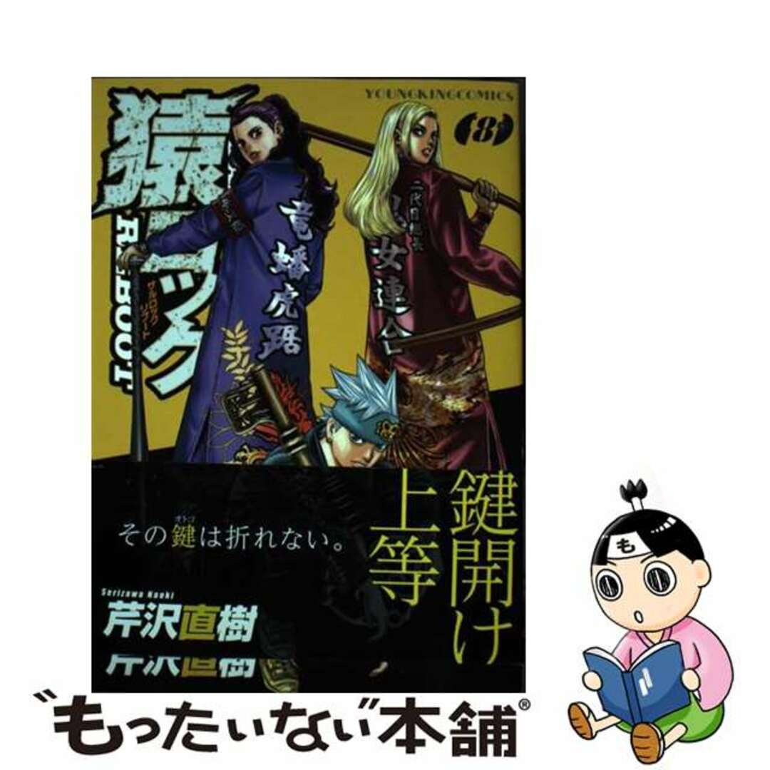 【中古】 猿ロックREBOOT 8/少年画報社/芹沢直樹 エンタメ/ホビーの漫画(青年漫画)の商品写真