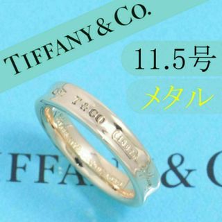 Tiffany & Co. - ティファニー TIFFANY 1837ナローリング 11.5号 Tiffany & Co. - ティファニー TIFFANY 1837ナローリング 11.5号