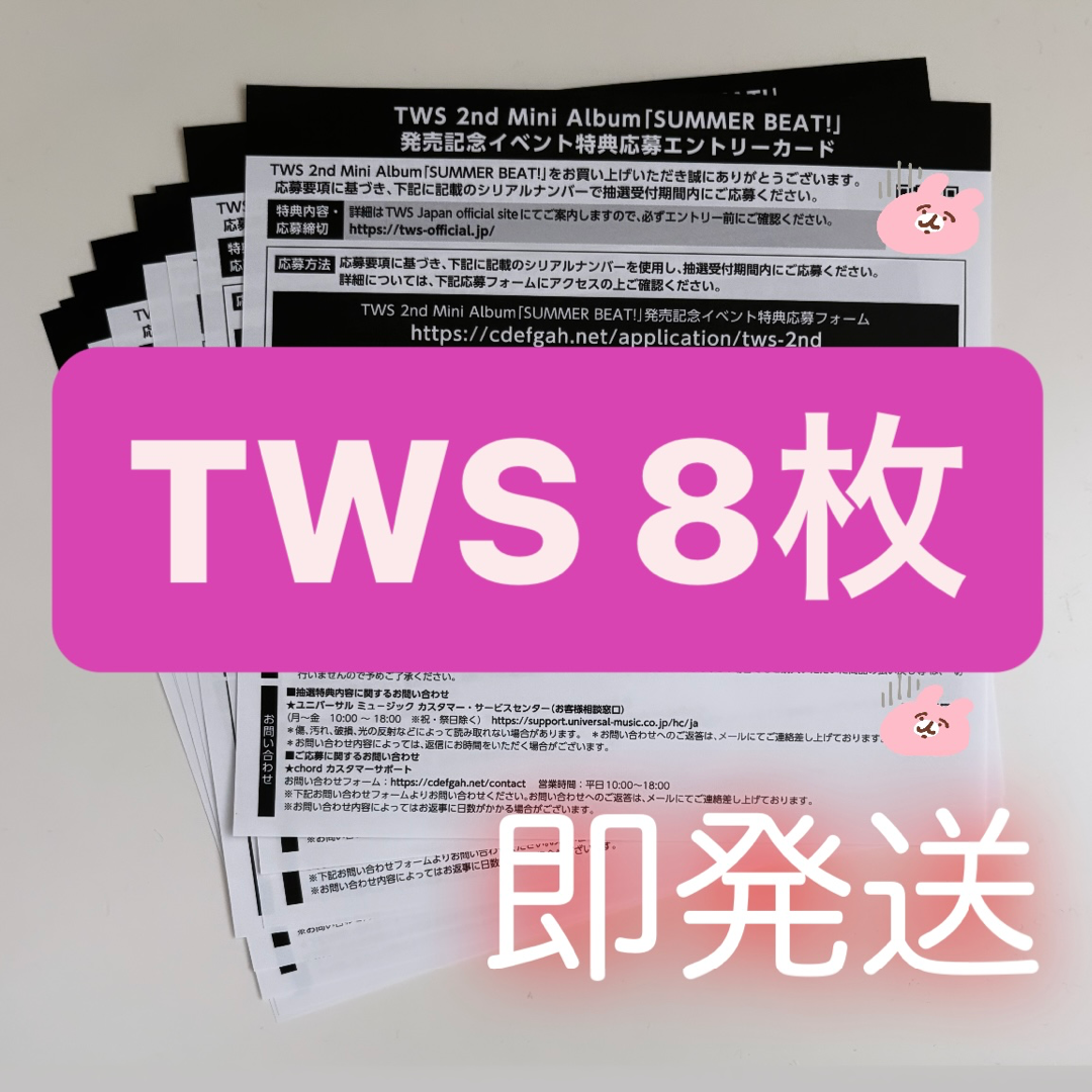 即発送 TWS トゥアス SUMMER BEAT! シリアル 未使用 8枚