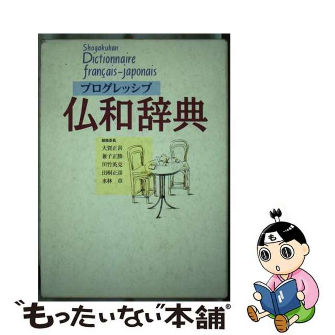【中古】 プログレッシブ仏和辞典/小学館/大賀正喜 エンタメ/ホビーの本(語学/参考書)の商品写真