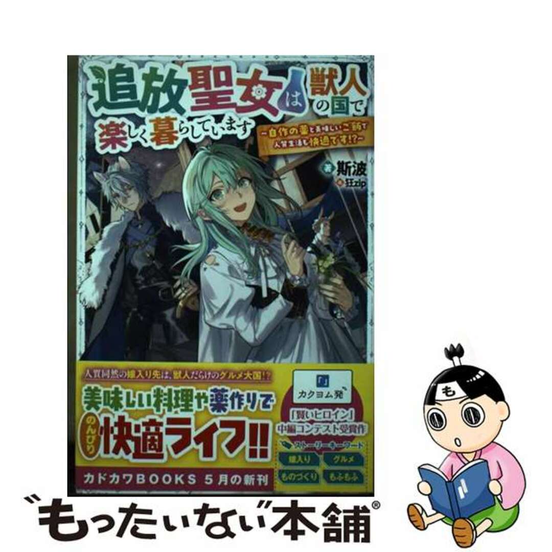 【中古】 追放聖女は獣人の国で楽しく暮らしています~自作の薬と美味しいご飯で人質生活も快適/KADOKAWA/斯波 エンタメ/ホビーの本(文学/小説)の商品写真