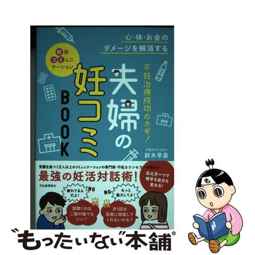 【中古】 不妊治療成功のカギ!夫婦の妊コミBOOK 心・体・お金のダメージを解消する/河出書房新社/鈴木早苗 エンタメ/ホビーの本(住まい/暮らし/子育て)の商品写真