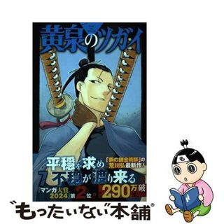 【中古】 黄泉のツガイ ７/スクウェア・エニックス/荒川弘(少年漫画)