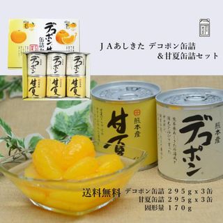 熊本県あしきた産【プリプリデコポン甘夏缶詰セット】 『各３缶計６缶入り』(缶詰/瓶詰)