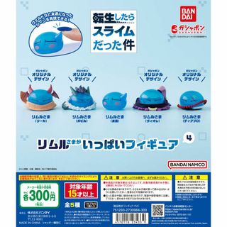 転生したらスライムだった件 リムルさまがいっぱいフィギュア4 全5種 ガチャ(キャラクターグッズ)