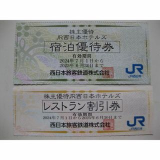 ジェイアール(JR)のグランヴィア京都等ＪＲ西H宿泊割引/レストラン１割引券7/1～2025/6/30(宿泊券)