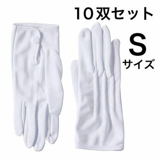 SANDAI メンズ 白 手袋 S 礼装 フォーマル ホック付き 10双セット(手袋)