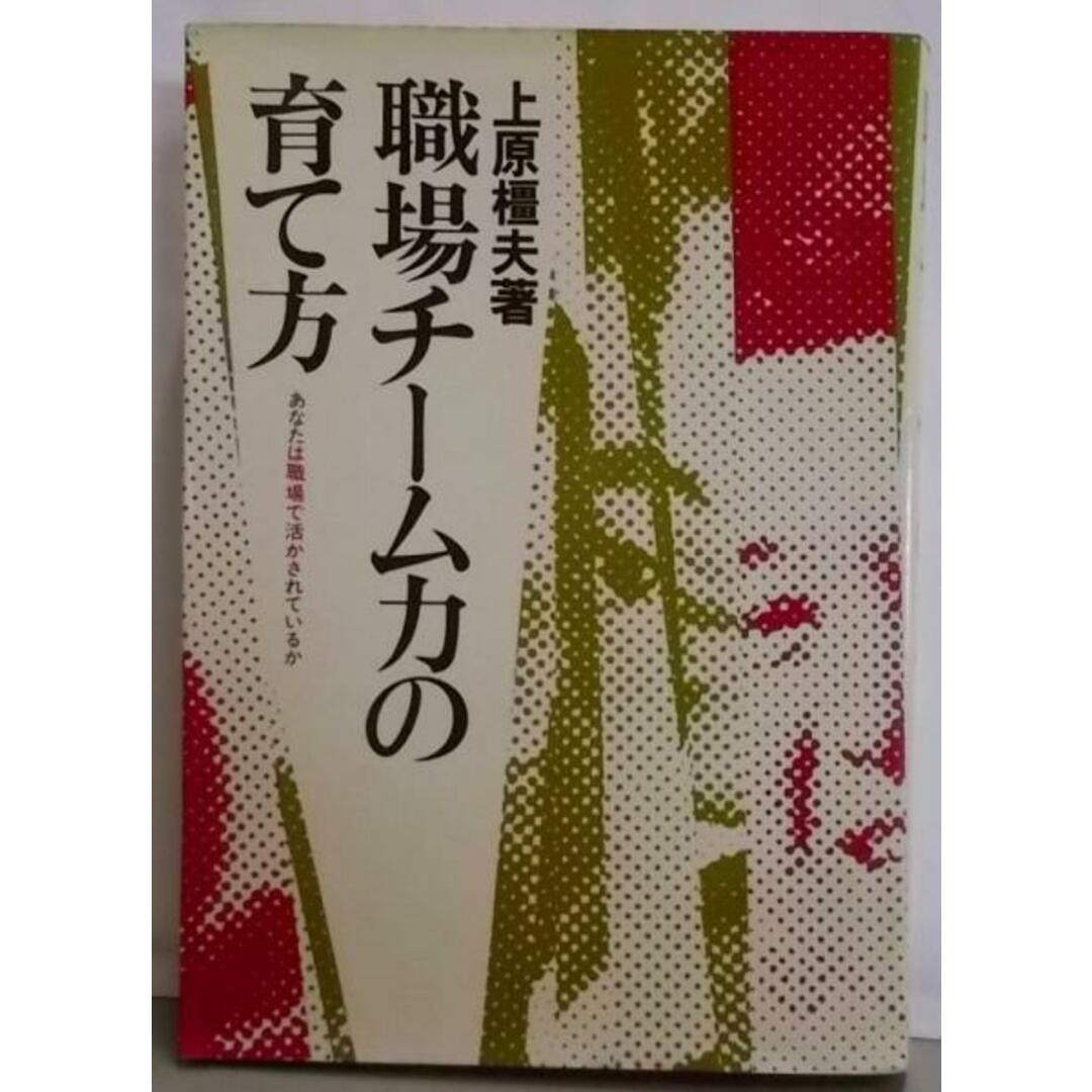 【中古】職場チーム力の育て方─あなたは職場で活かされているか/上原橿夫 著/産業能率大学出版部 エンタメ/ホビーの本(その他)の商品写真