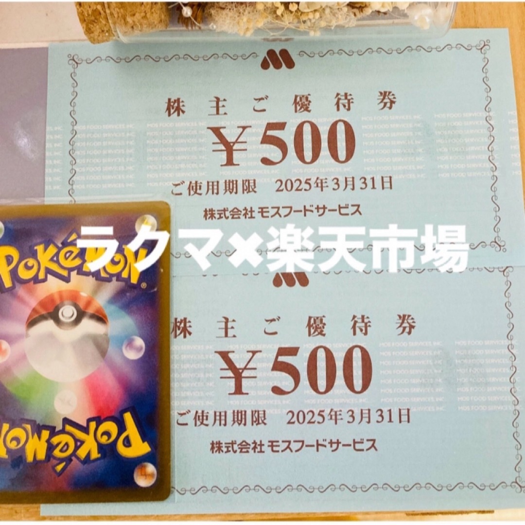 モスバーガー(モスバーガー)の🐻ポケモンカード1枚とモスバーガー株主優待券2枚 エンタメ/ホビーのトレーディングカード(シングルカード)の商品写真