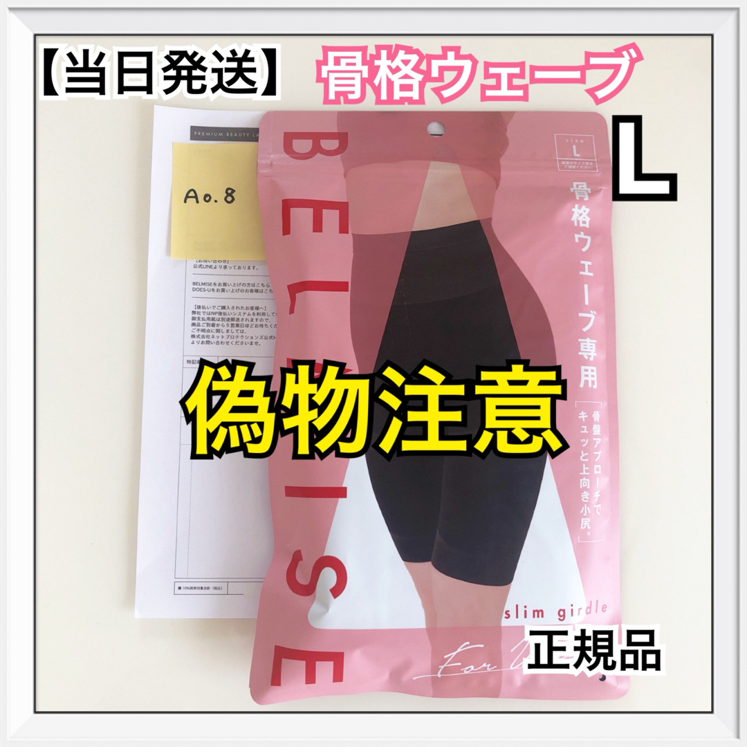 BELMISE - ベルミス スリムガードル 骨格ウェーブ Lサイズ【正規 BELMISE - ベルミス スリムガードル 骨格ウェーブ Lサイズ【正規