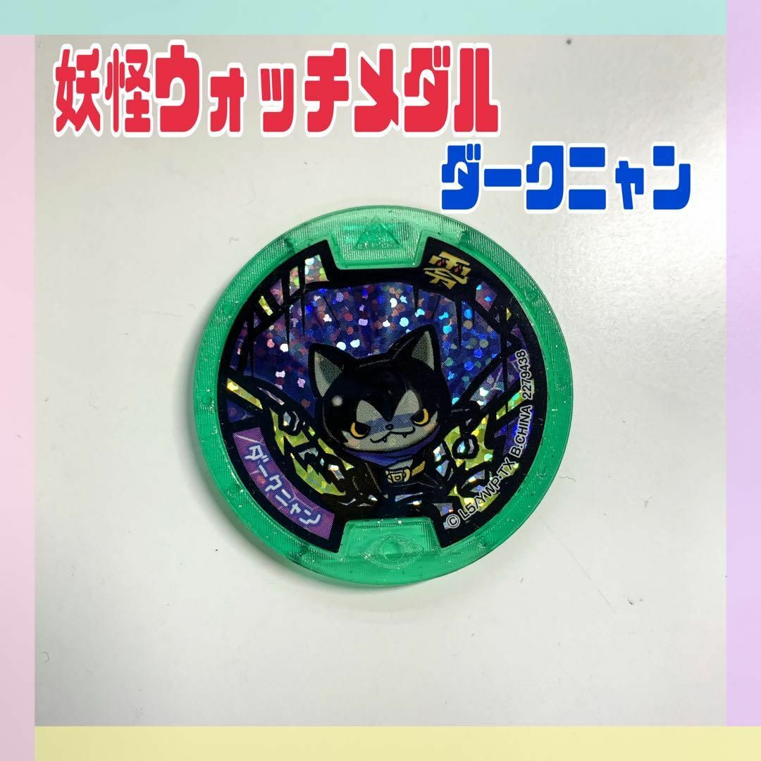 妖怪ウォッチ ダークニャン メダルの通販 by sabosabon's shop 妖怪ウォッチ ダークニャン メダルの通販 by sabosabon's shop