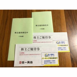 第一興商 株主優待 10000円分（500円×10枚綴×2冊）ビッグエコー 最新(その他)