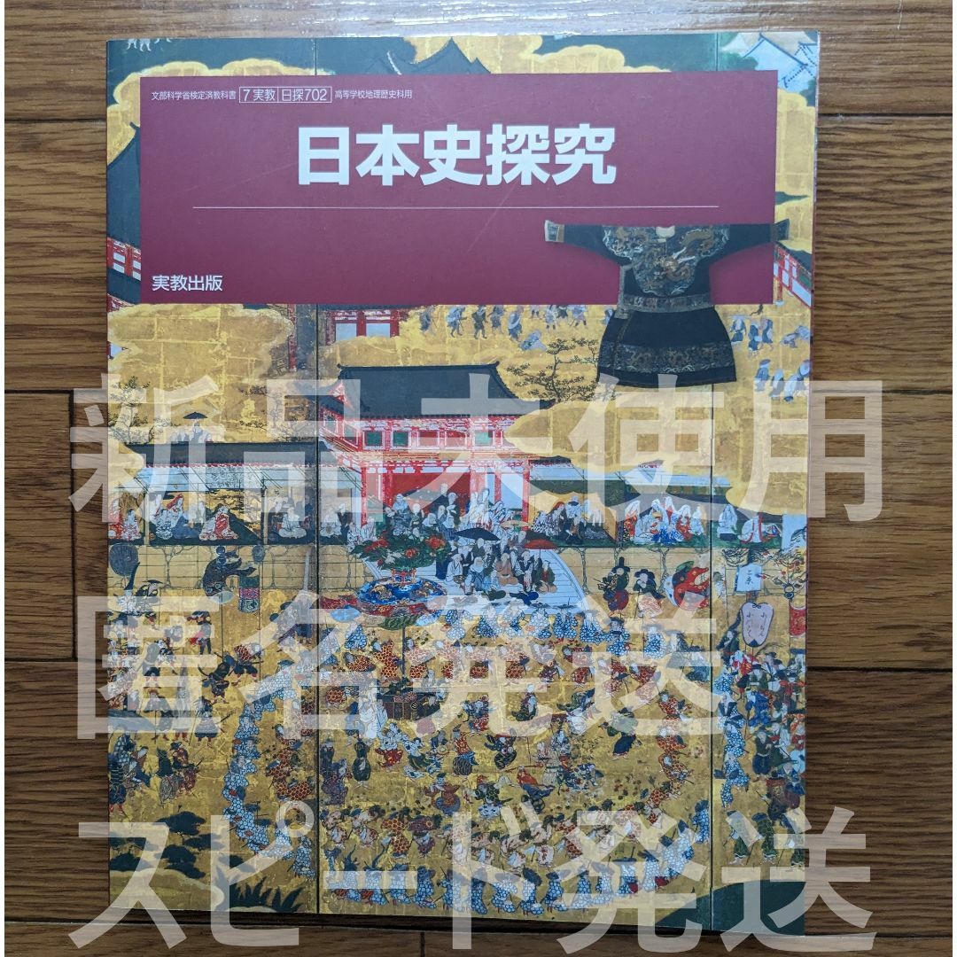 新品☆ 日本史探究 実教出版 日探702 新課程 高校 歴史 教科書 最新版 エンタメ/ホビーの本(語学/参考書)の商品写真