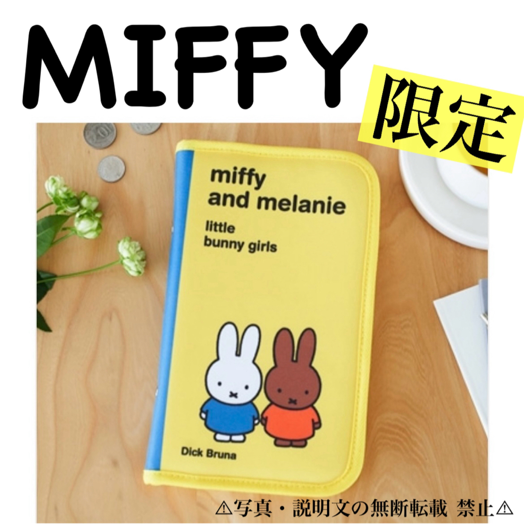 miffy トラベルポーチ メラニー ミッフィー miffy トラベルポーチ メラニー ミッフィー