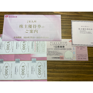 九州旅客鉄道　株主優待　1日乗車券　1枚(鉄道乗車券)