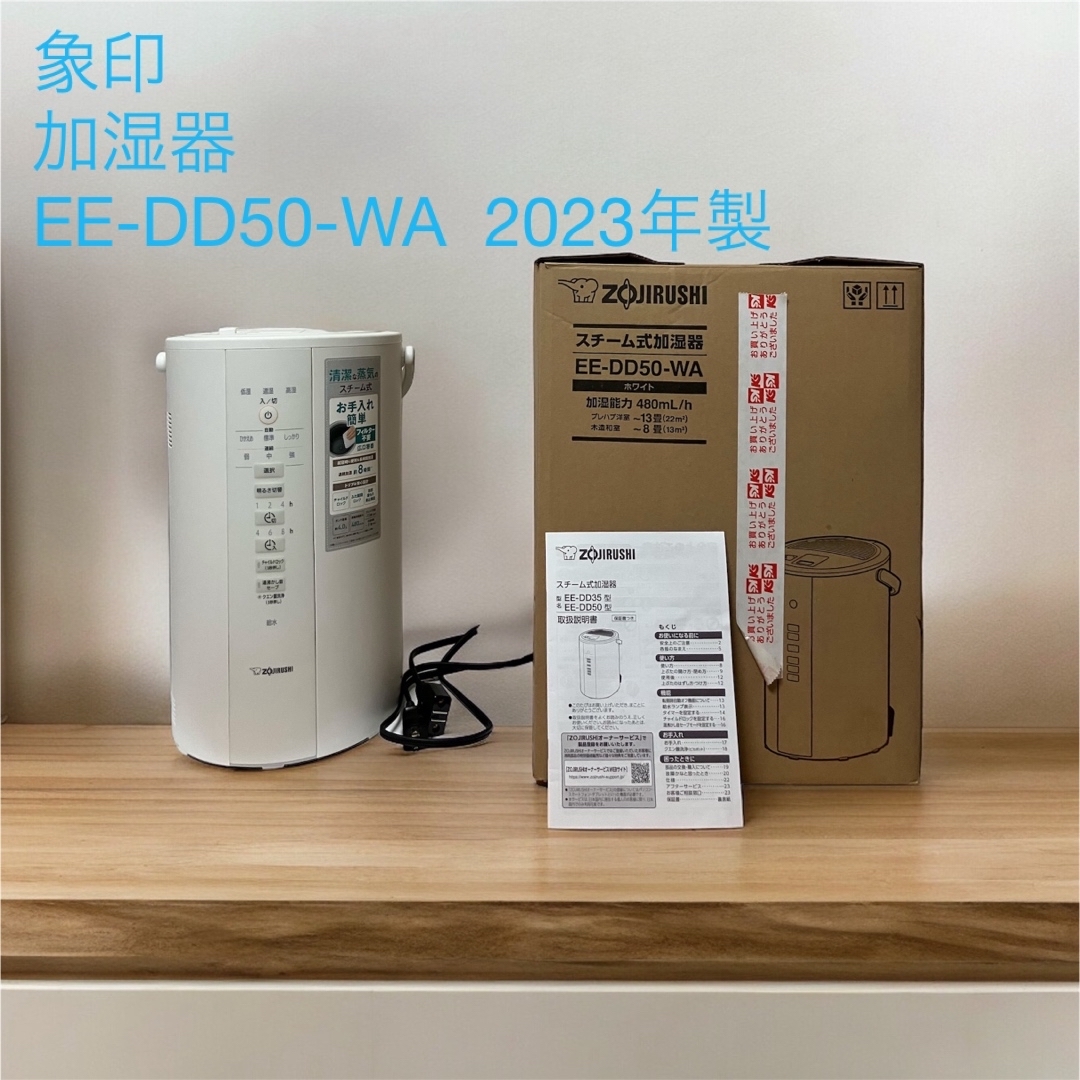 2023年製 象印 加湿器 和らげれ スチーム式 蒸気式 EE-DD50-WA 2023年製 象印 加湿器 和らげれ スチーム式 蒸気式 EE-DD50-WA