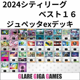 ジュペッタexデッキ(シティリーグ ベスト16・プテラVSTAR採用 ジュペッタexデッキ(シティリーグ ベスト16・プテラVSTAR採用