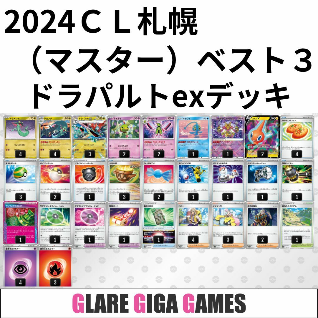 ドラパルトexデッキ(CL札幌(マスター) ベスト3・アンフェア ドラパルトexデッキ(CL札幌(マスター) ベスト3・アンフェア