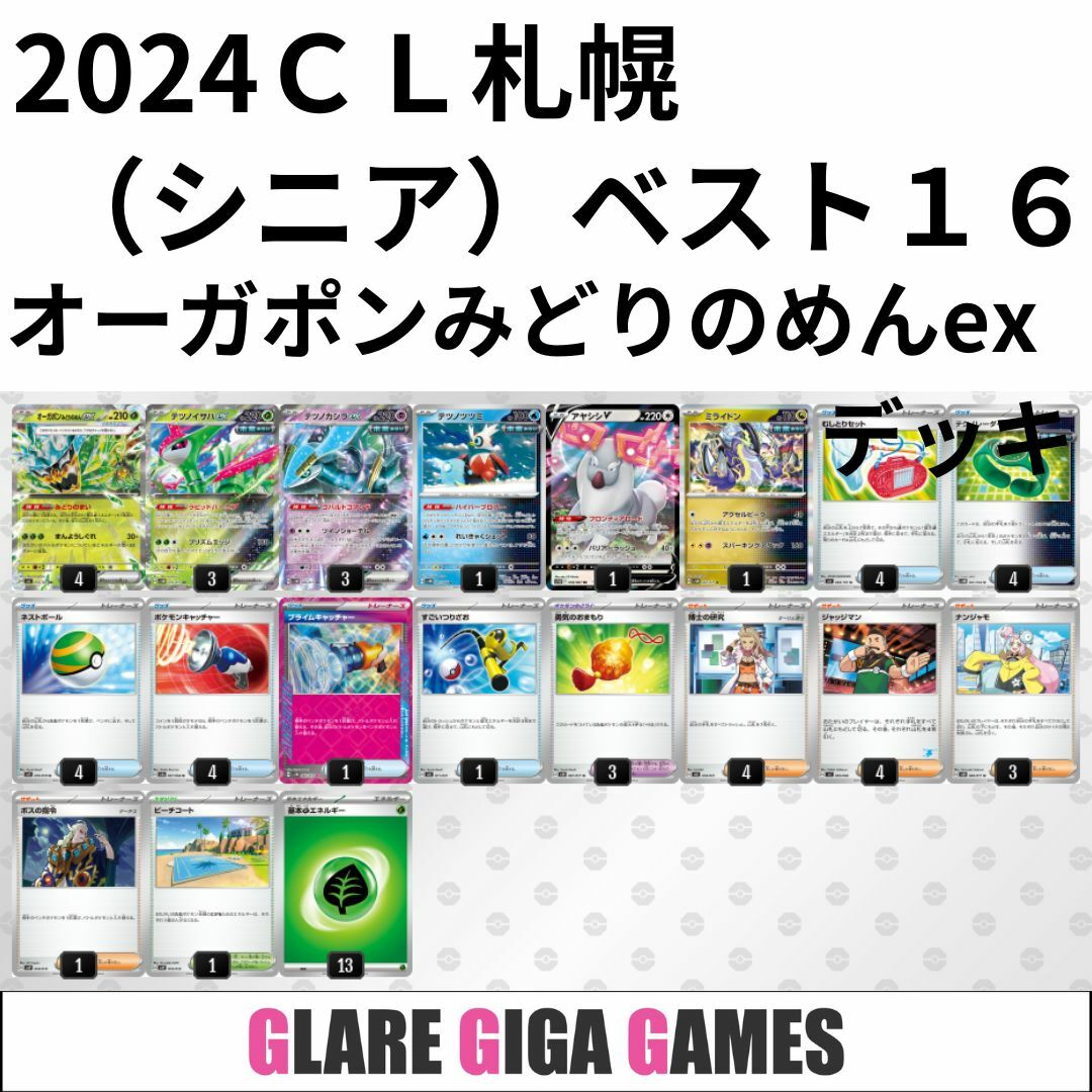 オーガポンみどりのめんexデッキ(CL札幌(シニア) ベスト16 オーガポンみどりのめんexデッキ(CL札幌(シニア) ベスト16