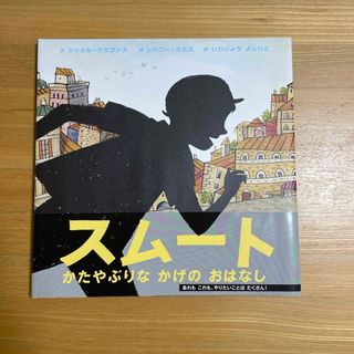 sepi様専用おまとめ　スムート　かたやぶりなかげのおはなし・すずめのまる(絵本/児童書)
