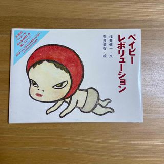 ベイビーレボリューション(絵本/児童書)