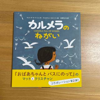 カルメラのねがい(絵本/児童書)