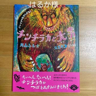 はるか様専用　チンチラカと大男・梨の子ペリーナ(絵本/児童書)