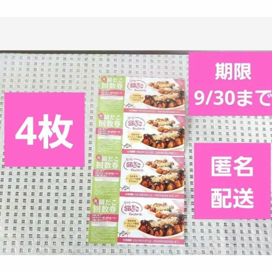 築地 銀だこ 4枚セット 回数券 引き換え券 9/30日までの券 チケットの優待券/割引券(フード/ドリンク券)の商品写真