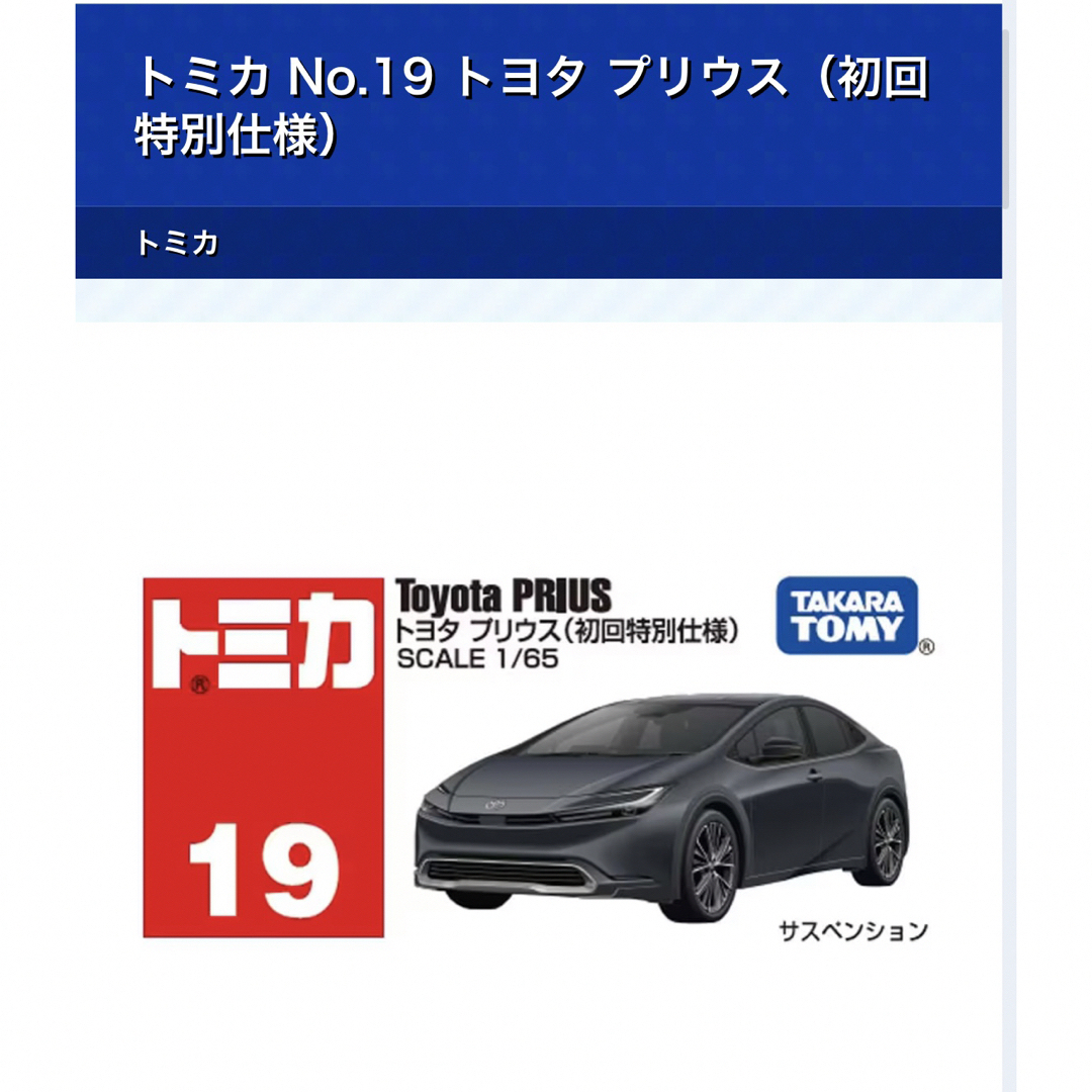 トミカシリーズ - トミカ トヨタ プリウス (初回特別仕様) No,19 トミカシリーズ - トミカ トヨタ プリウス (初回特別仕様) No,19