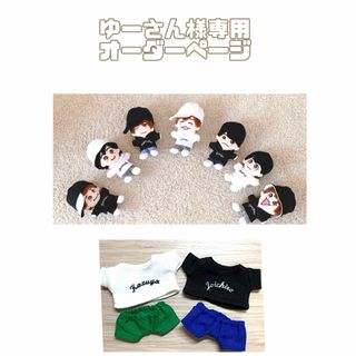 ナニワダンシ(なにわ男子)のゆーさん様専用オーダーページ　ちびぬい服　なにわ男子(アイドルグッズ)