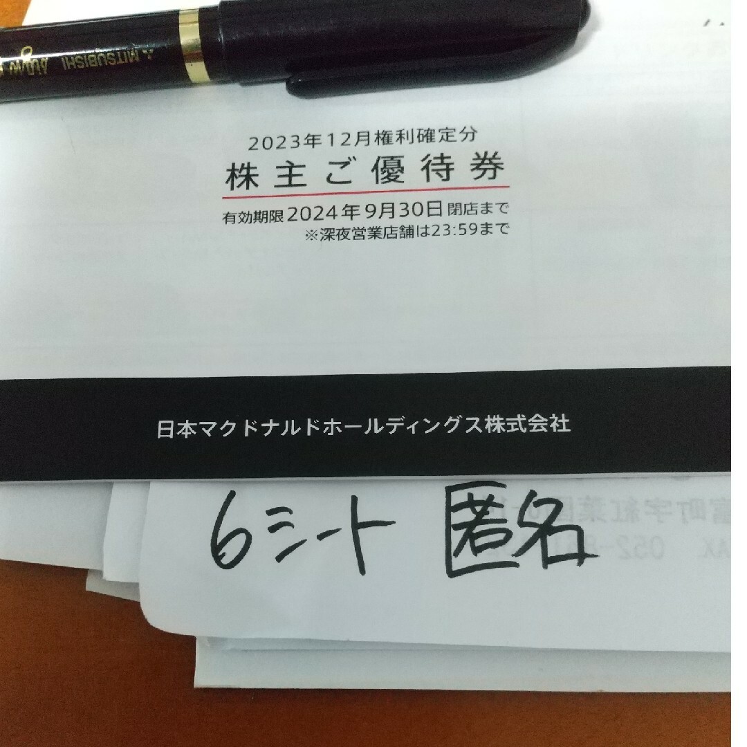 マクドナルド(マクドナルド)の1冊 マクドナルド 株主優待券 6シート 匿名配送 チケットの優待券/割引券(その他)の商品写真