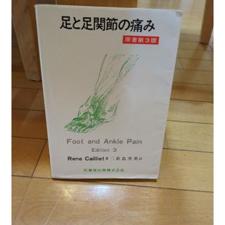 足と足関節の痛み(健康/医学)