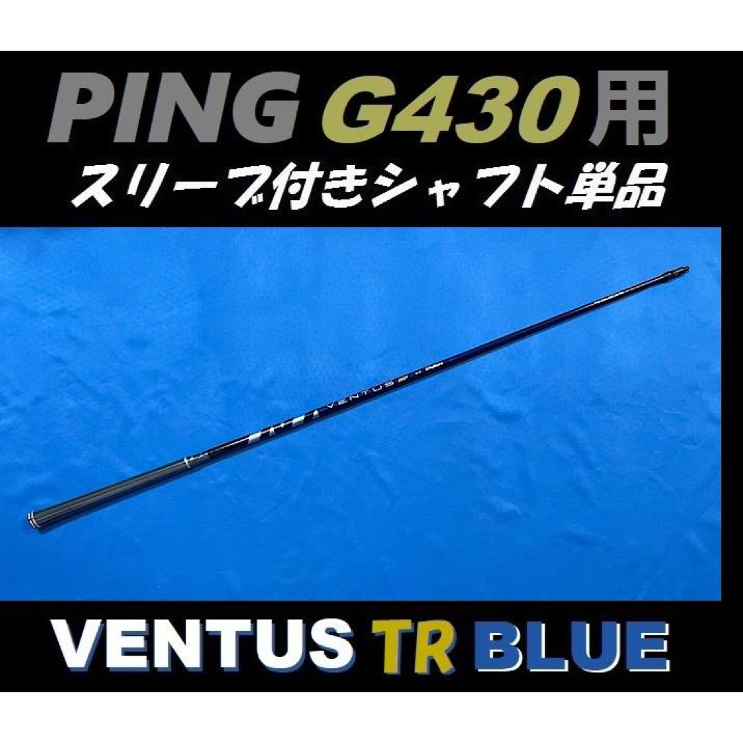 PING G430 ドライバー用 VENTUS TR BLUE 7X シャフト PING G430 ドライバー用 VENTUS TR BLUE 7X シャフト