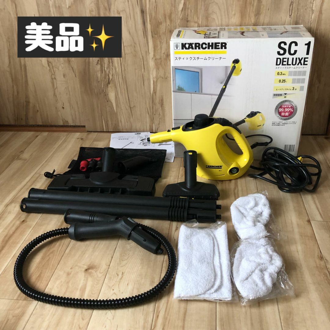 KARCHER スチームクリーナー SC 1 DELUXE ケルヒャー