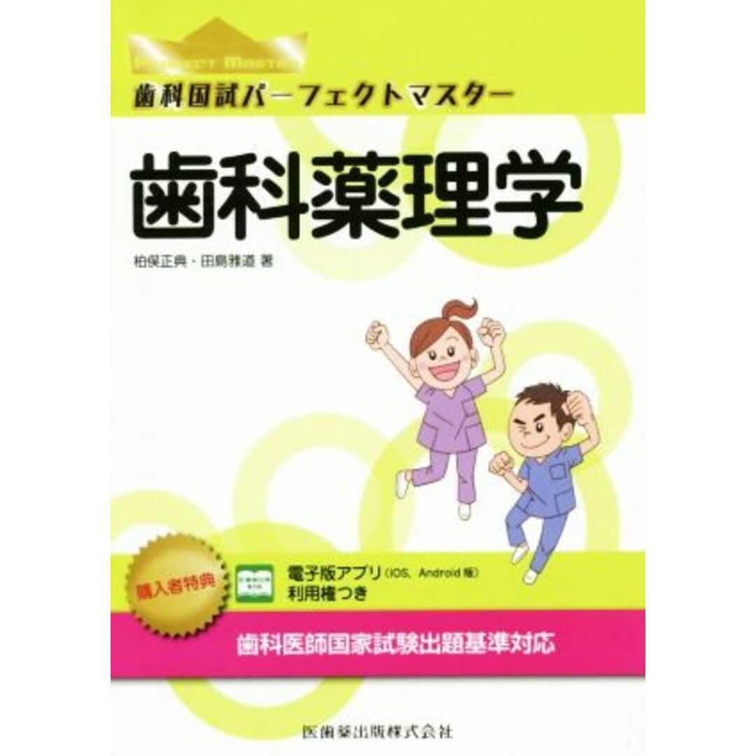 歯科国試パーフェクトマスター 歯科薬理学/柏俣正典(著者),田島雅道(著者) エンタメ/ホビーの本(資格/検定)の商品写真