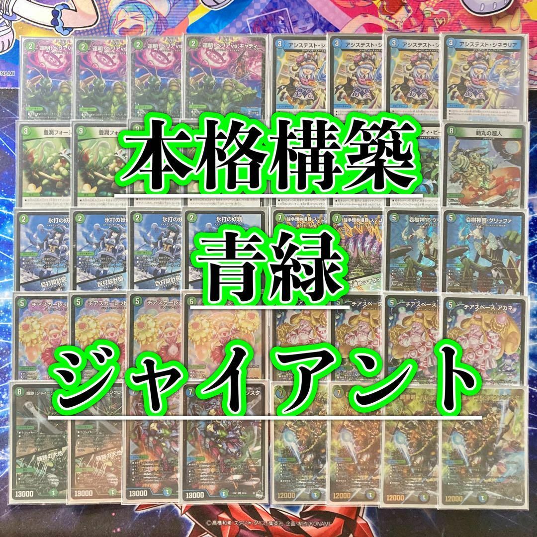 デュエマ 本格構築 【青緑ジャイアント】 デッキ&三重スリーブ デュエマ 本格構築 【青緑ジャイアント】 デッキ&三重スリーブ