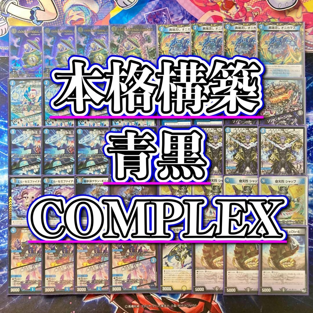 デュエルマスターズ - デュエマ 本格構築 【青黒COMPLEX デュエルマスターズ - デュエマ 本格構築 【青黒COMPLEX