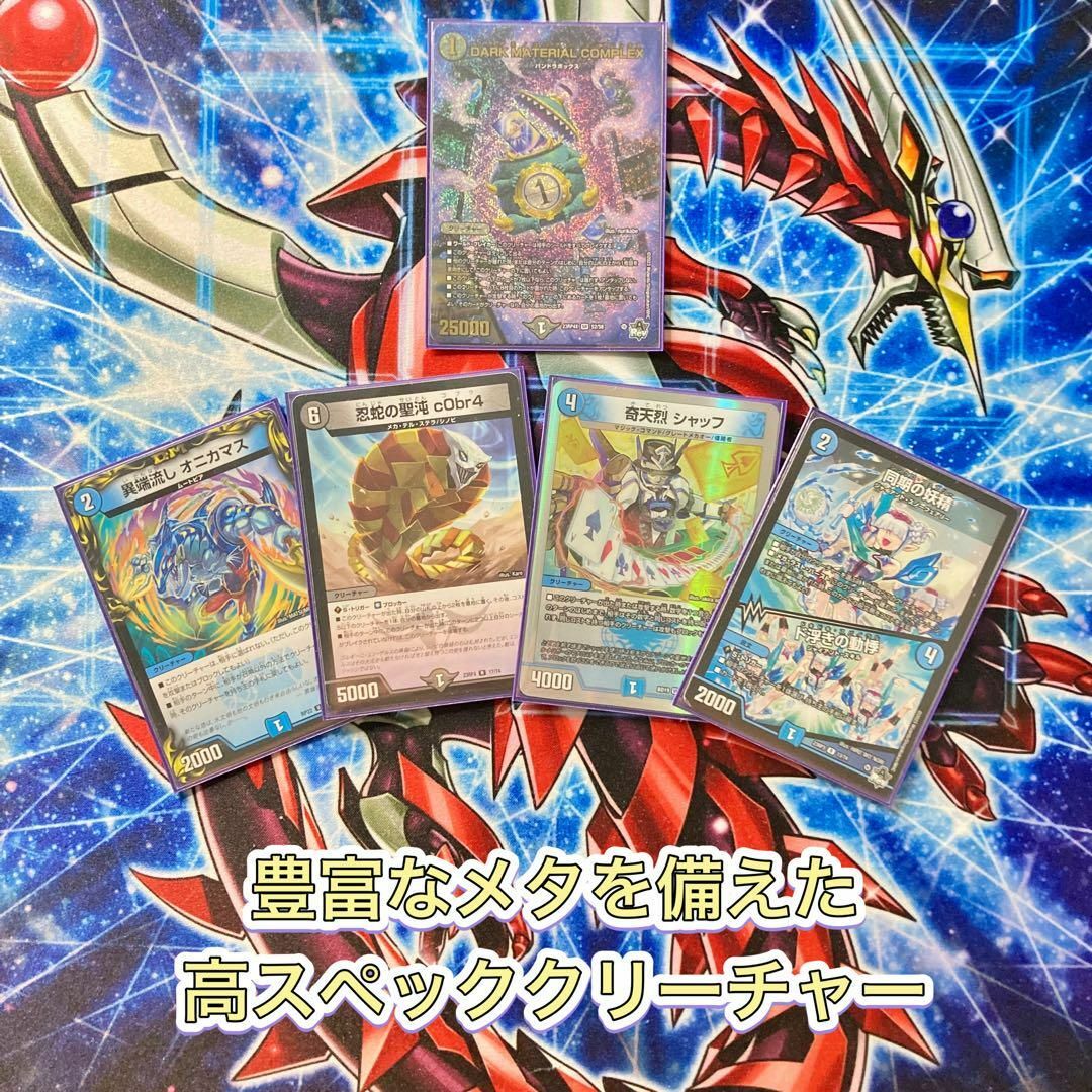 デュエルマスターズ - デュエマ 本格構築 【青黒COMPLEX デュエルマスターズ - デュエマ 本格構築 【青黒COMPLEX